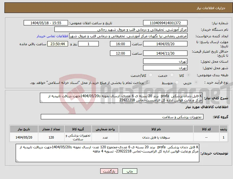 نیاز انتخاب تامین کننده-K فایل دندان پزشکی profa برند 20 بسته ی 6 عددی- ارسال نمونه تا1404/05/20جهت دریافت تاییدیه از مرکز ورعایت قوانین اداره کل الزامیست-تماس 23922218