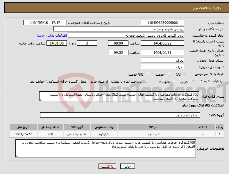نیاز انتخاب تامین کننده-700کیلوگرم خرمای مضافتی با کیفیت عالی-بسته بندی 2یا3ردیفه-حداقل 1سال انقضا-استاندارد و سیب سلامت-تحویل در 9محل پیوست