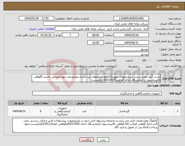 نیاز انتخاب تامین کننده-تست گیج جهت تست سیستمهای پرووینگ(فقط شرکتهای ثبت شده دروندورنفت موردتاییدمی باشند.)گواهی کالیبراسیون از آزمایشگاه دارای گواهیISO17025 الزامیست