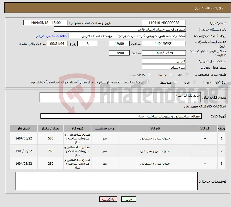 نیاز انتخاب تامین کننده-خرید تک لبه بتنی