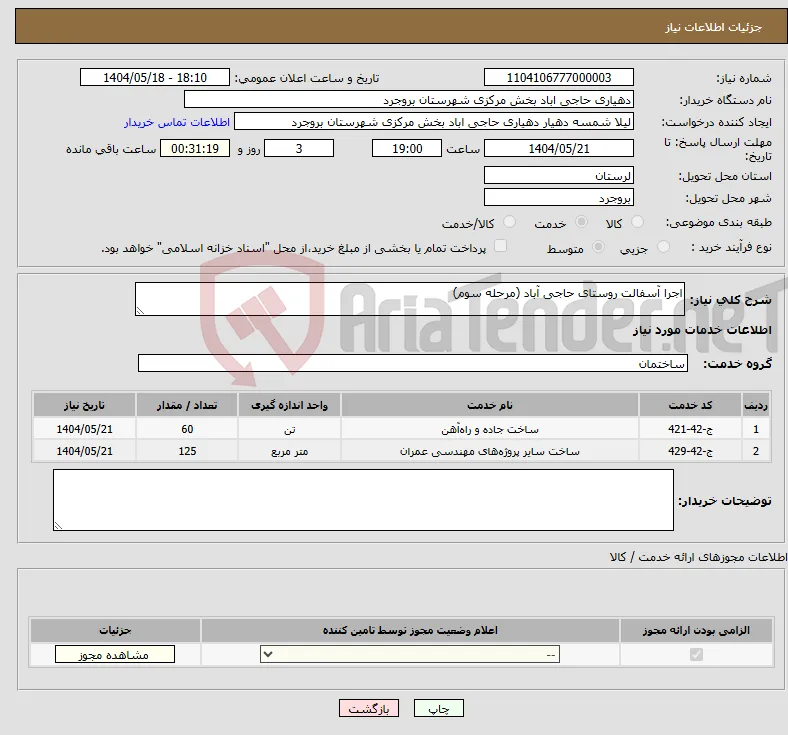 نیاز انتخاب تامین کننده-اجرا آسفالت روستای حاجی آباد (مرحله سوم)