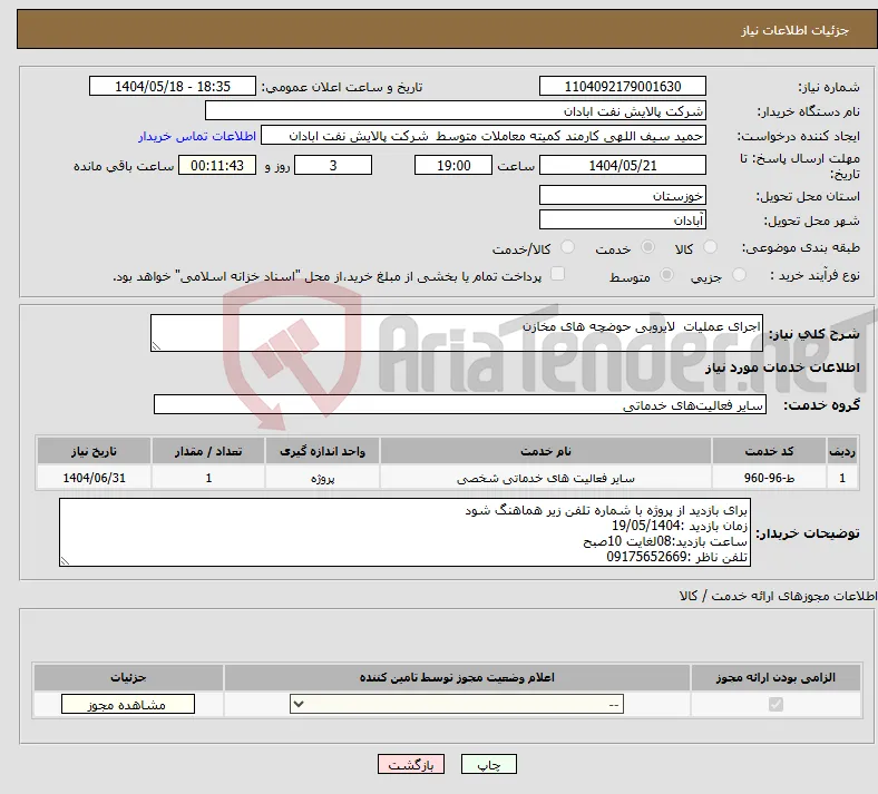نیاز انتخاب تامین کننده-اجرای عملیات لایروبی حوضچه های مخازن