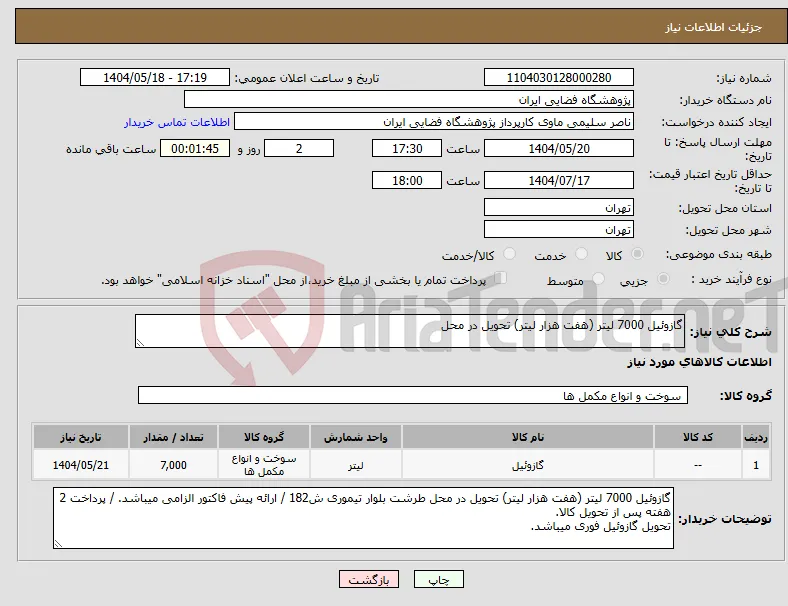 نیاز انتخاب تامین کننده-گازوئیل 7000 لیتر (هفت هزار لیتر) تحویل در محل 