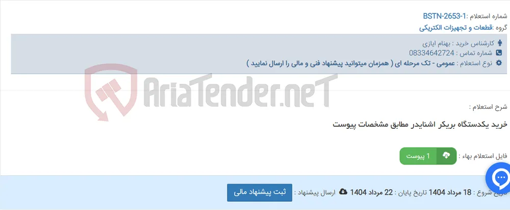خرید یکدستگاه بریکر اشنایدر مطابق مشخصات پیوست