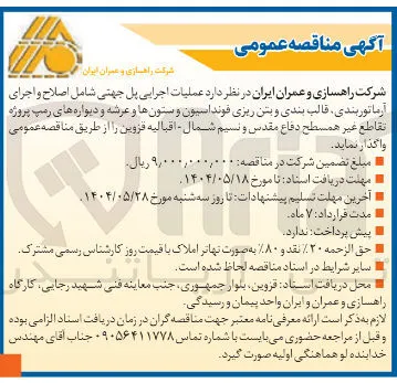 عملیات اجرایی پل جهتی شامل اصلاح و اجرای آرماتور بندی قالب بندی و بتن ریزی فونداسیون و ستونها و عرشه و دیواره های رمپ پروژه تقاطع غیر همسطح