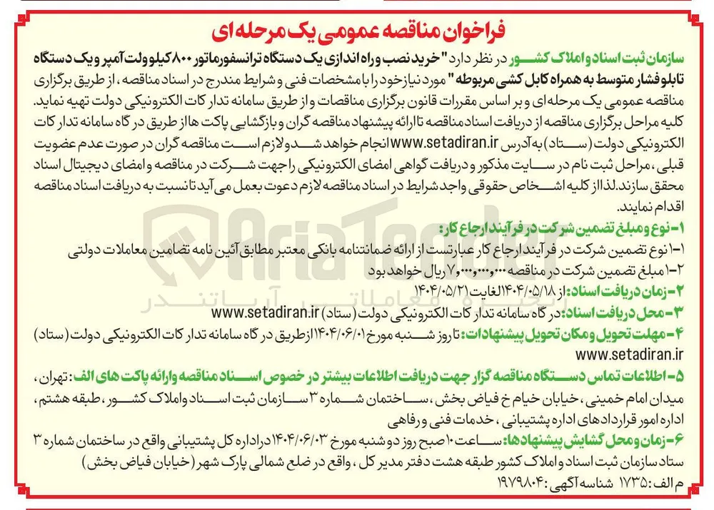 خرید نصب و راه اندازی یک دستگاه ترانسفورماتور ۸۰۰ کیلو ولت آمپر و یک دستگاه تابلو فشار متوسط به همراه کابل کشی 