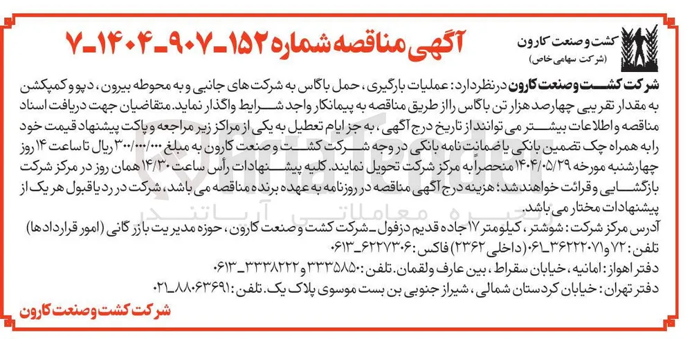 عملیات بارگیری حمل باگاس به شرکتهای جانبی و به محوطه بیرون ، دپو و کمپکشن به مقدار تقریبی چهارصد هزار تن باگاس 
