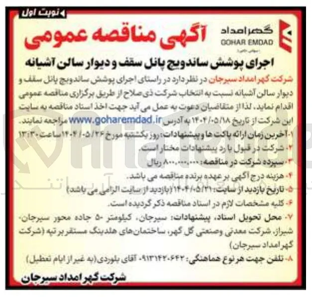 اجرای پوشش ساندویچ پانل سقف و دیوار سالن آشیانه 
