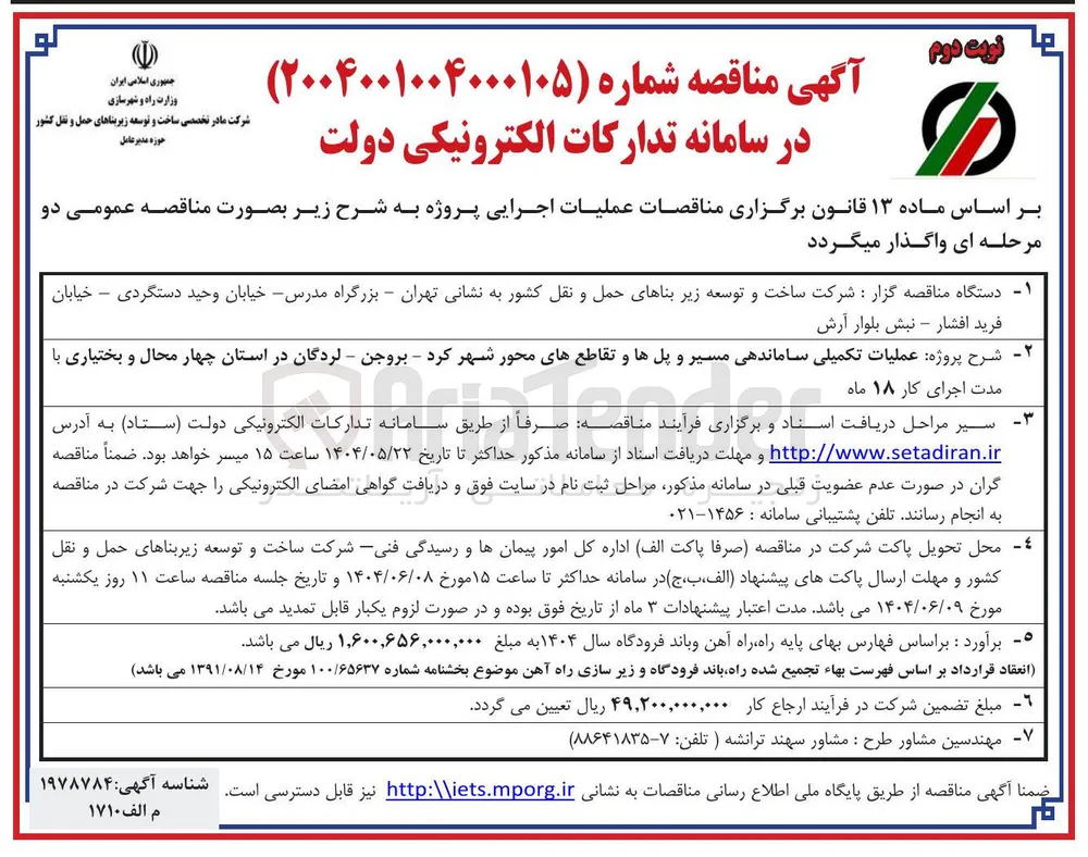 عملیات تکمیلی ساماندهی مسیر و پلها و تقاطع های محور 