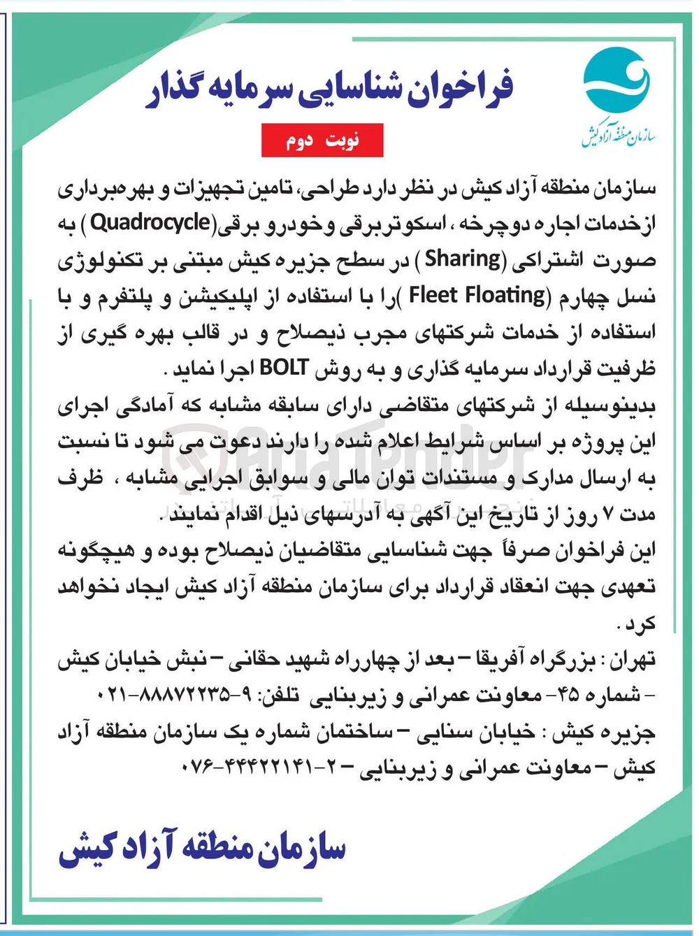  طراحی تامین تجهیزات و بهره برداری از خدمات اجاره دوچرخه ، اسکوتر برقی و خودرو برقی ( Quadrocycle )
