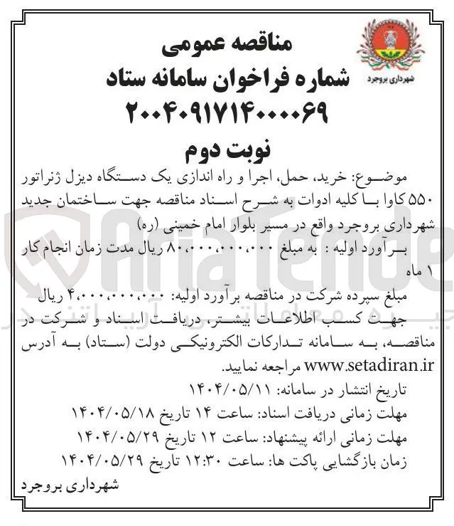  خرید ، حمل اجرا و راه اندازی یک دستگاه دیزل ژنراتور 