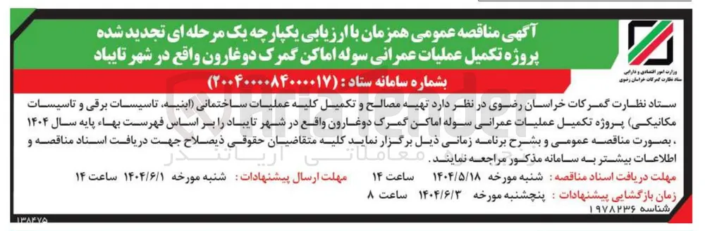  تهیه مصالح و تکمیل کلیه عملیات ساختمانی ابنیه تاسیسات برقی و تاسیسات مکانیکی