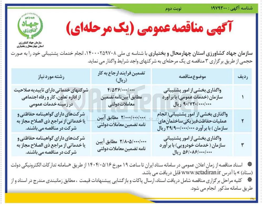واگذاری بخشی از امور پشتیبانی انجام سازمان ) با برآورد ۳۹/۹۰۰/۰۰۰/۰۰۰ ریال عملیات حفاظت فیزیکی ساختمانهای 
