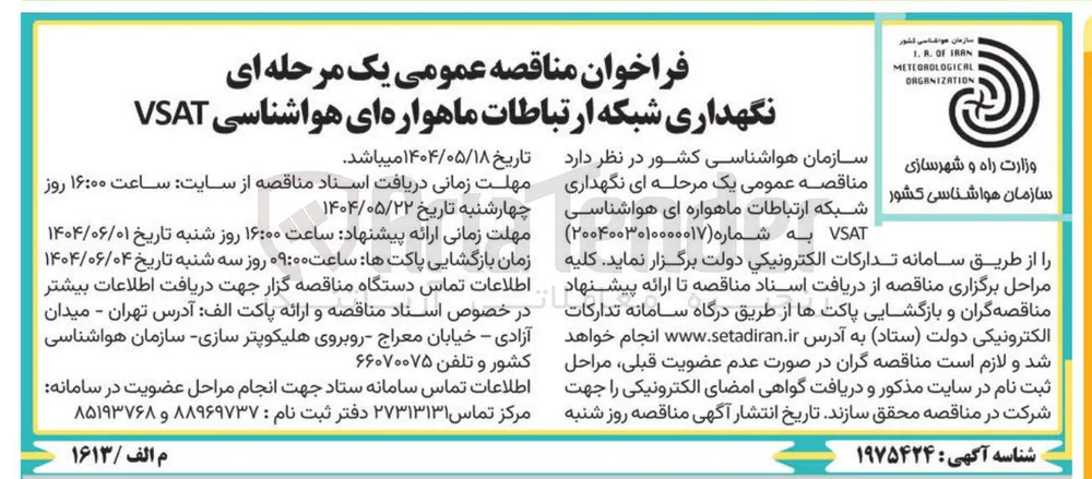 نگهداری شبکه ارتباطات ماهواره ای هواشناسی VSAT 