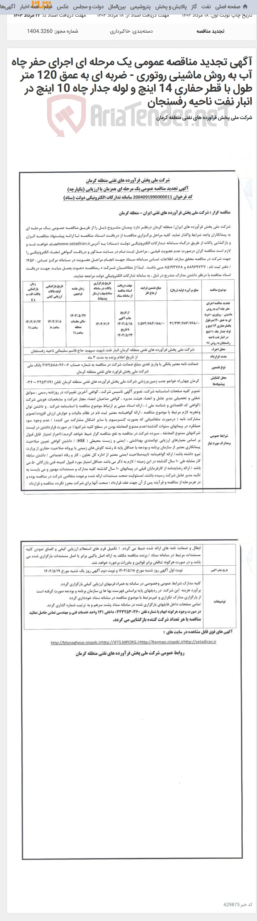 آگهی تجدید مناقصه عمومی یک مرحله ای اجرای حفر چاه آب به روش ماشینی روتوری - ضربه ای به عمق 120 متر طول با قطر حفاری 14 اینچ و لوله جدار چاه 10 اینچ در انبار نفت ناحیه رفسنجان