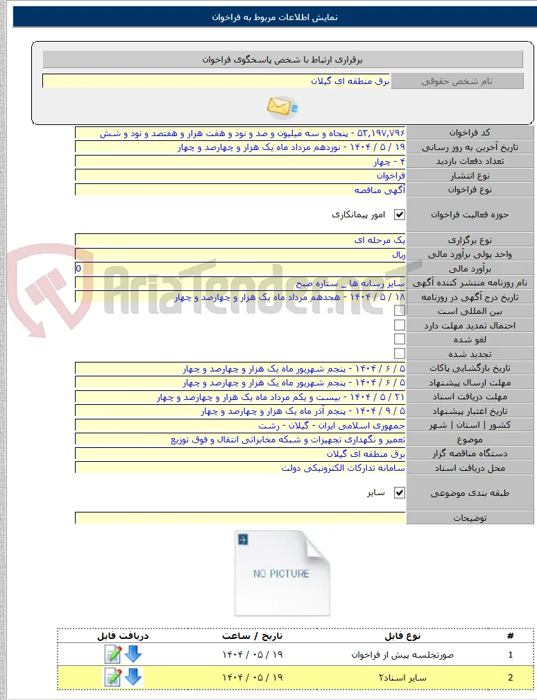 تعمیر و نگهداری تجهیزات و شبکه مخابراتی انتقال و فوق توزیع