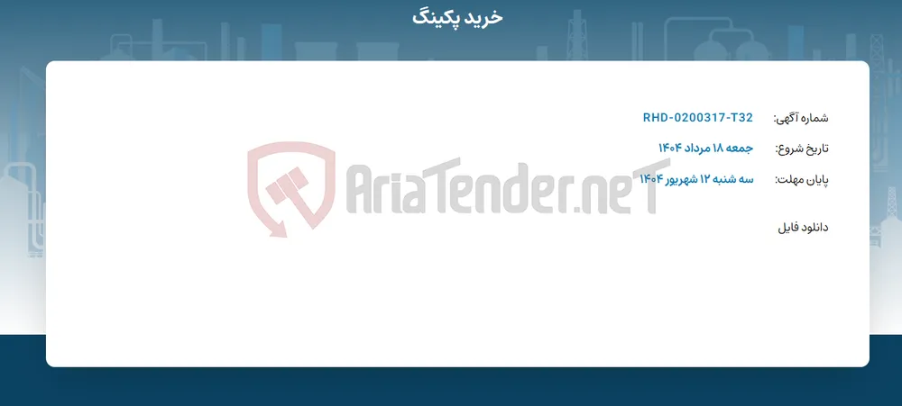 خرید پکینگ