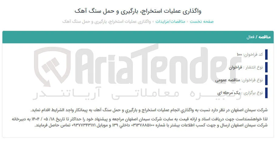 واگذاری انجام عملیات استخراج و بارگیری و حمل سنگ آهک 