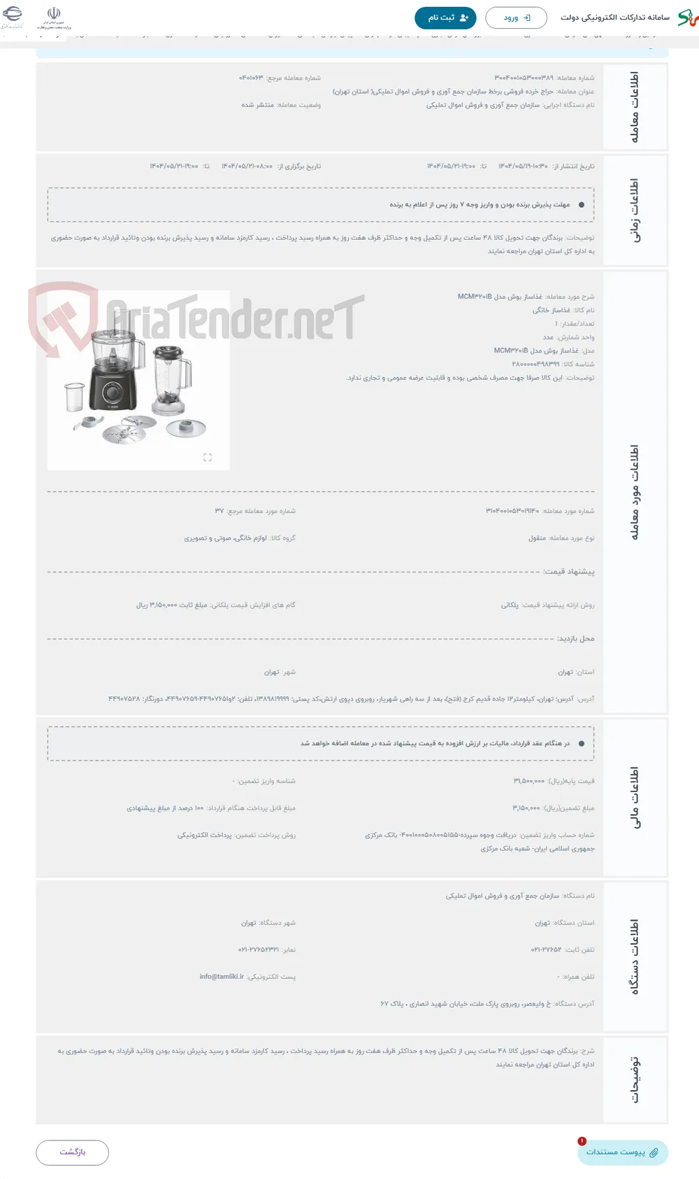حراج غذاساز بوش مدل MCM3201B