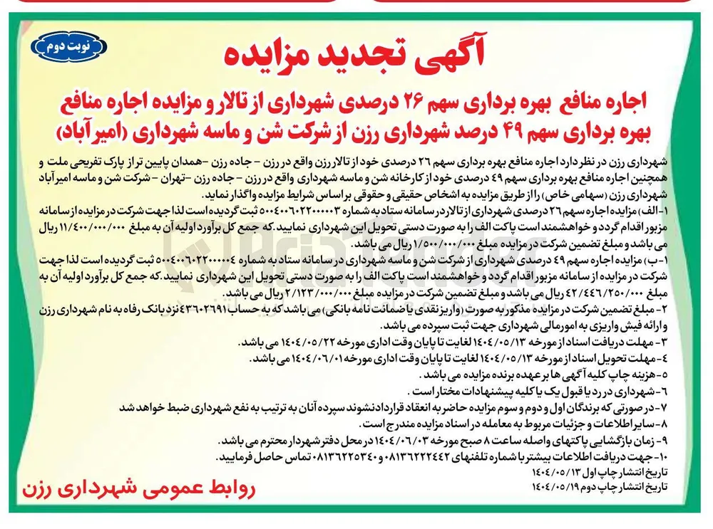 مزایده اجاره سهم ۲۶ درصدی شهرداری از تالار 
