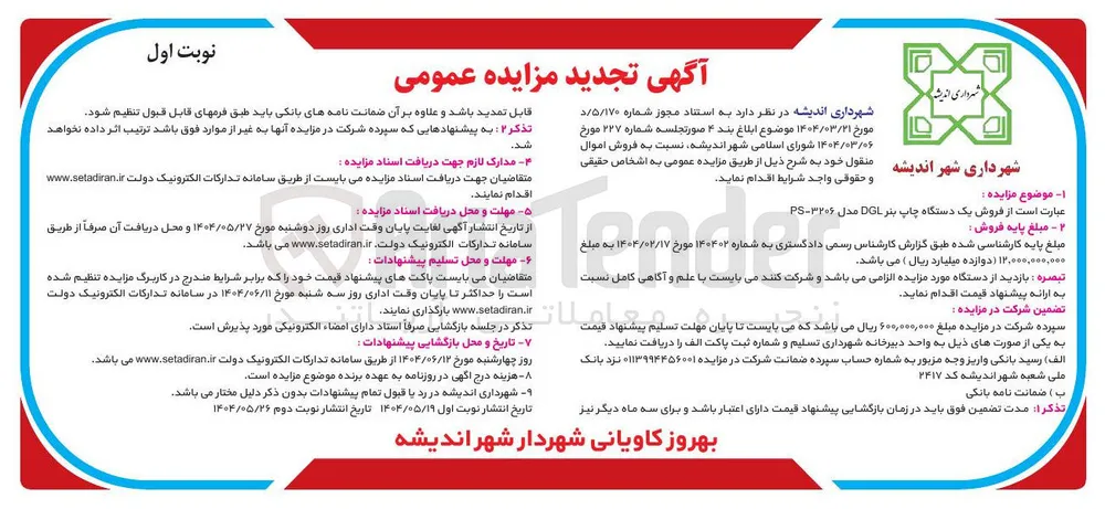  فروش یک دستگاه چاپ بنر DGL مدل ۳۲۰۶ - PS 