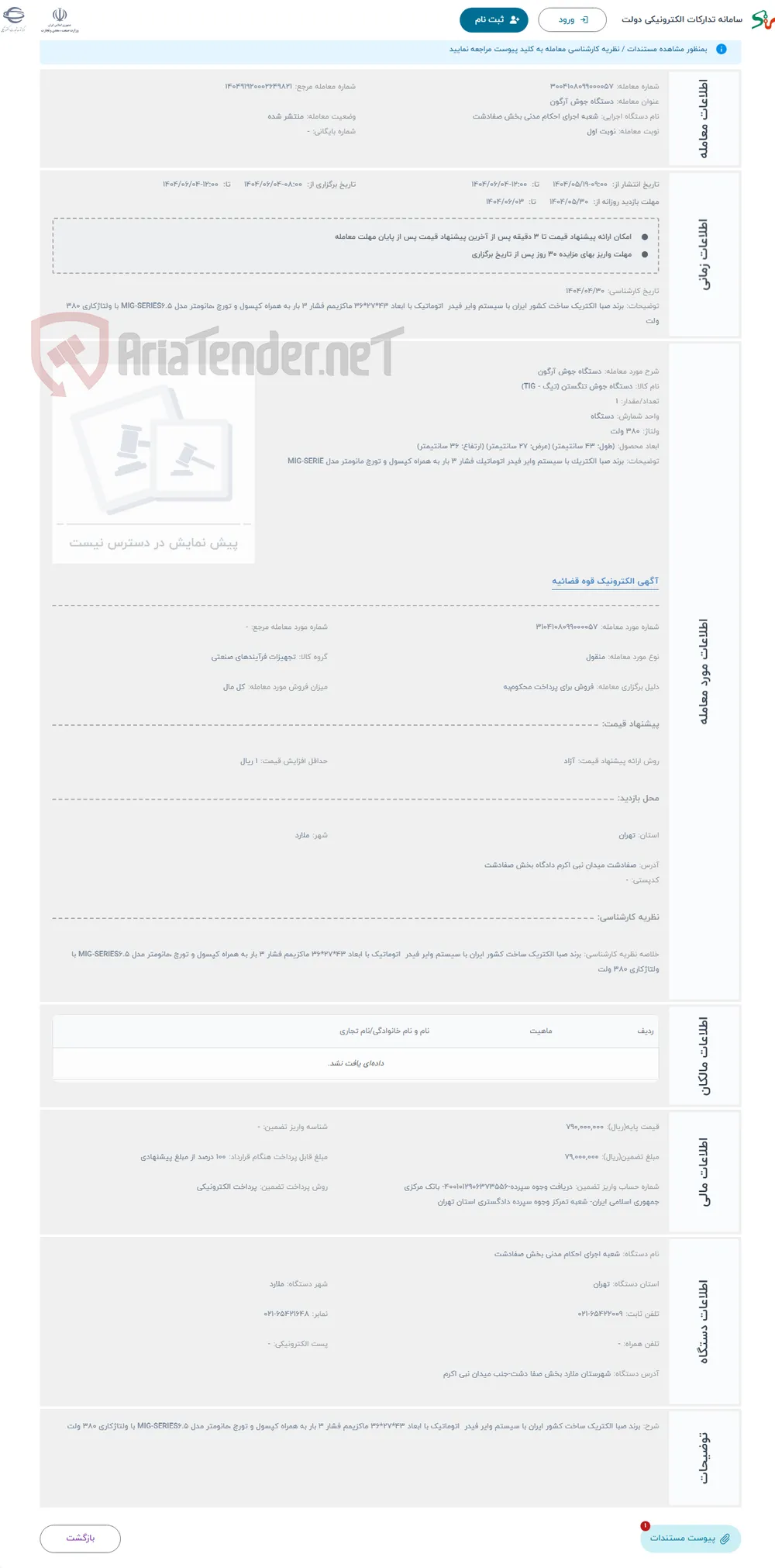 حراج دستگاه جوش آرگون 