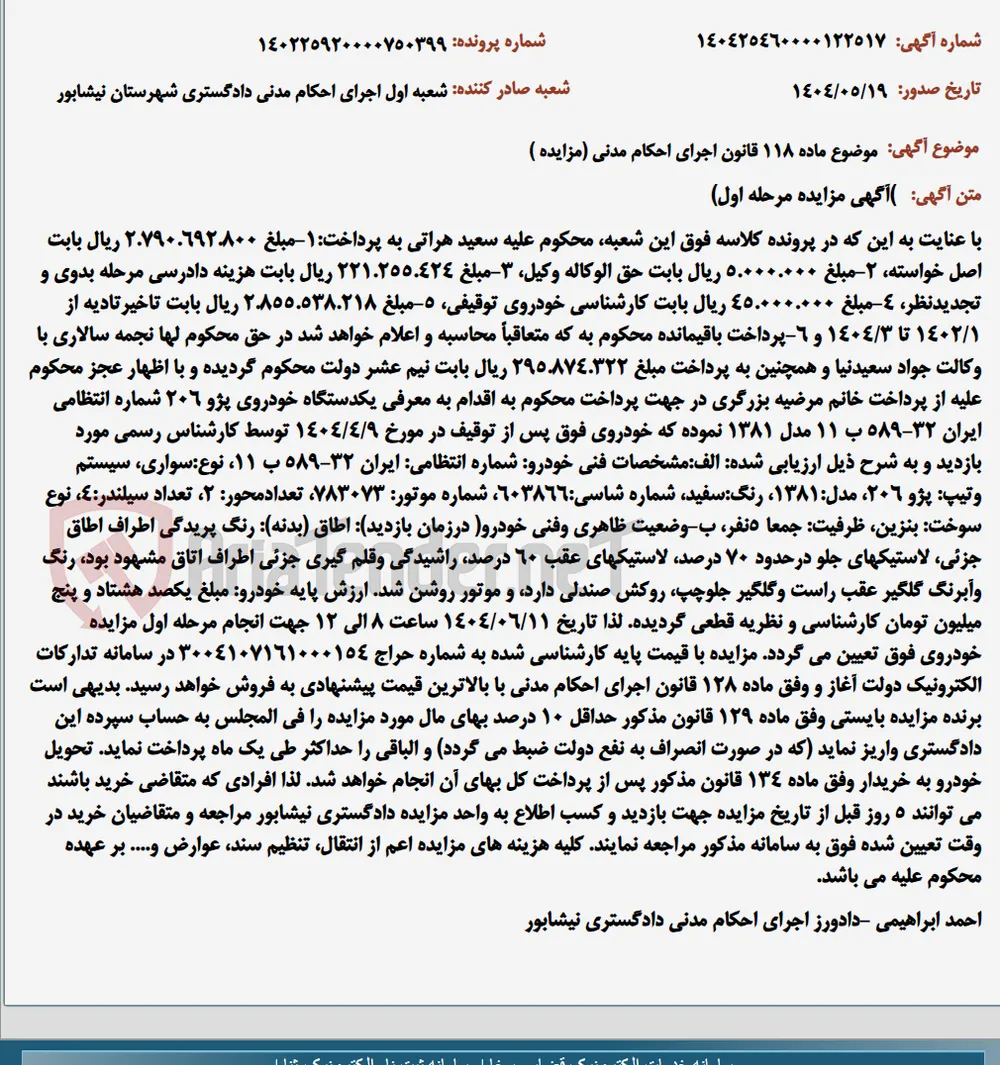 موضوع ماده 118 قانون اجرای احکام مدنی (مزایده )