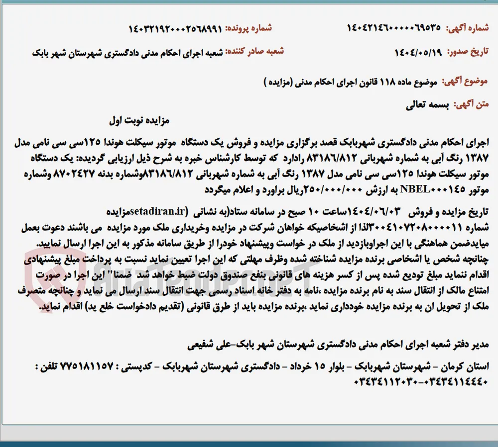 موضوع ماده 118 قانون اجرای احکام مدنی (مزایده )