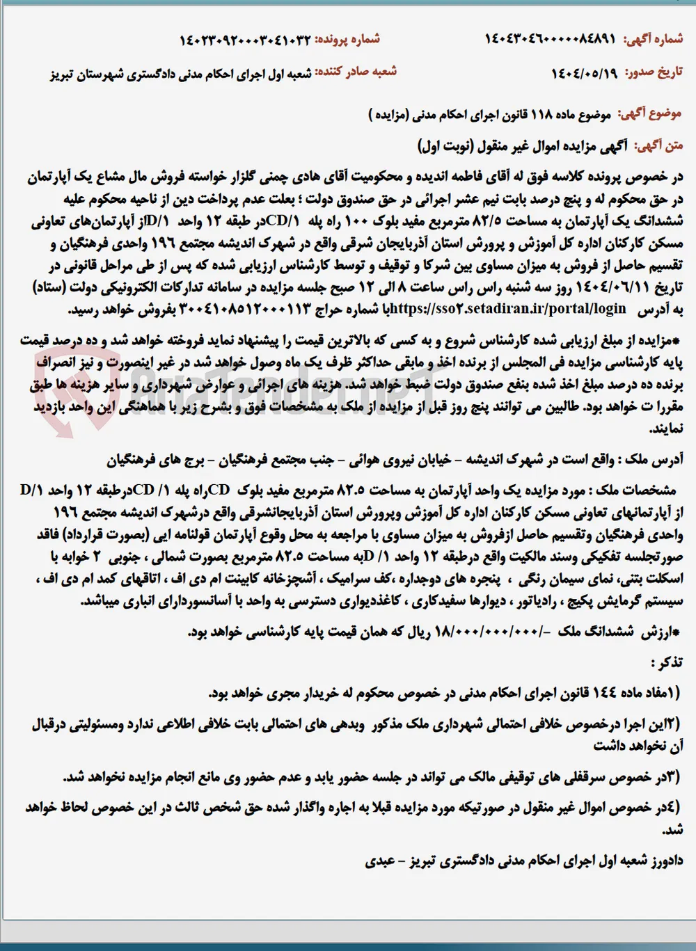 موضوع ماده 118 قانون اجرای احکام مدنی (مزایده )