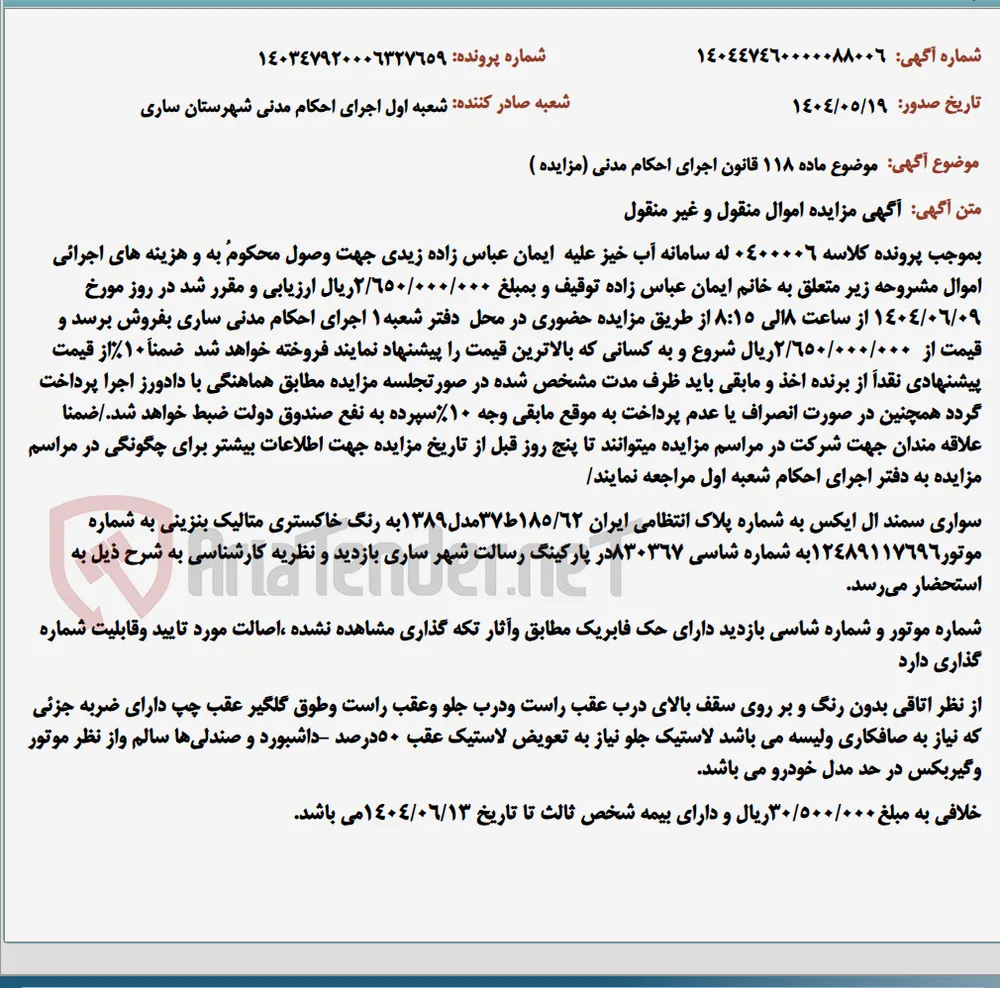 موضوع ماده 118 قانون اجرای احکام مدنی (مزایده )