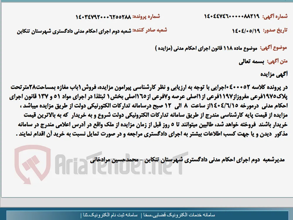 موضوع ماده 118 قانون اجرای احکام مدنی (مزایده )