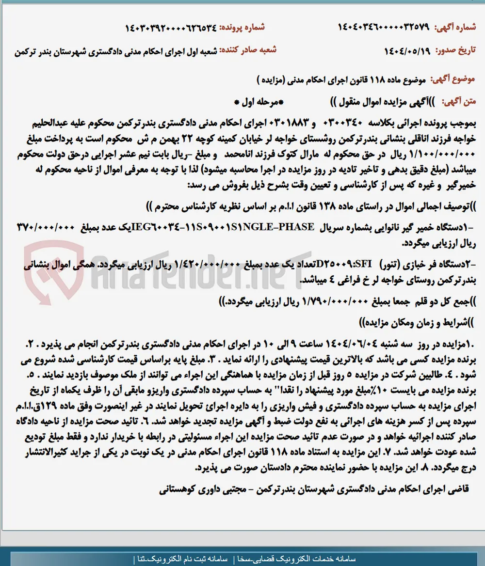 موضوع ماده 118 قانون اجرای احکام مدنی (مزایده )