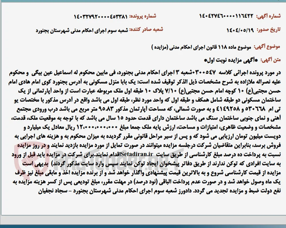 موضوع ماده 118 قانون اجرای احکام مدنی (مزایده )