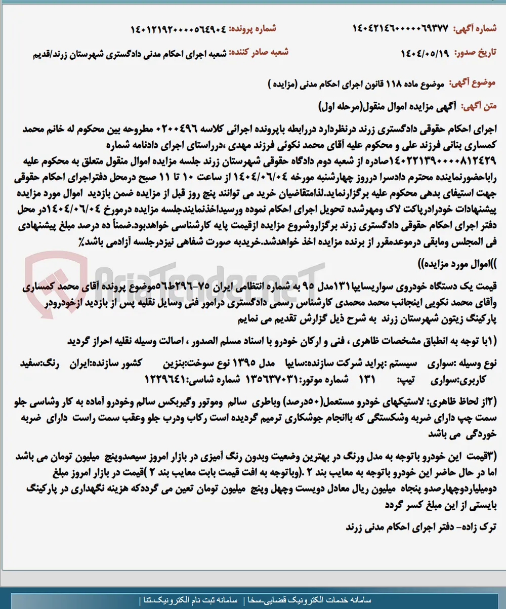 موضوع ماده 118 قانون اجرای احکام مدنی (مزایده )