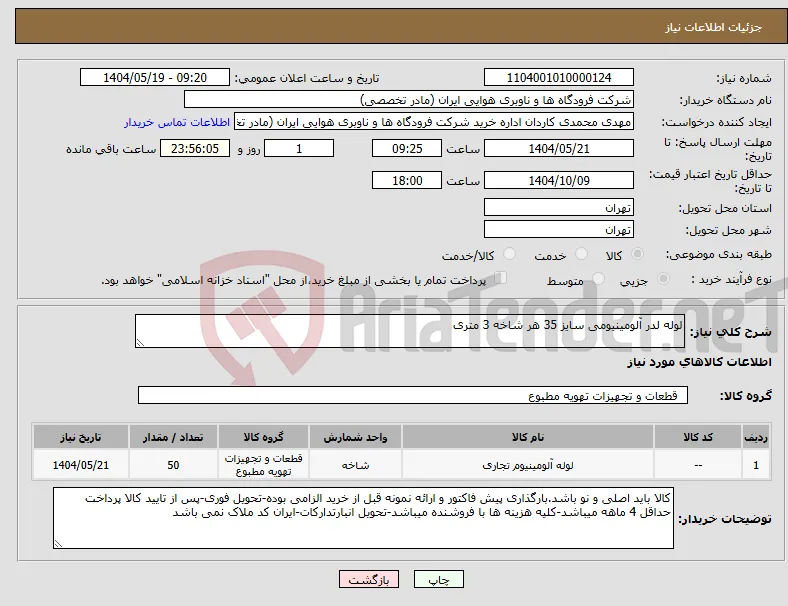 نیاز انتخاب تامین کننده-لوله لدر آلومینیومی سایز 35 هر شاخه 3 متری 