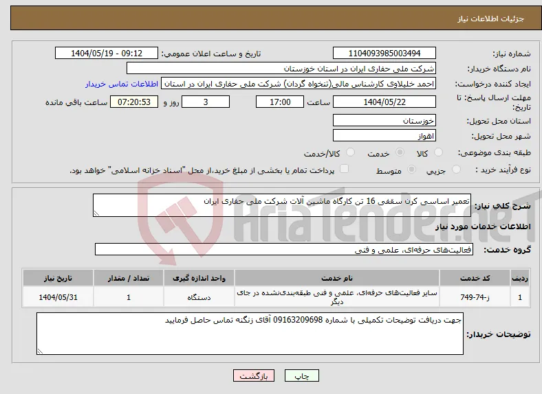 نیاز انتخاب تامین کننده-تعمیر اساسی کرن سقفی 16 تن کارگاه ماشین آلات شرکت ملی حفاری ایران