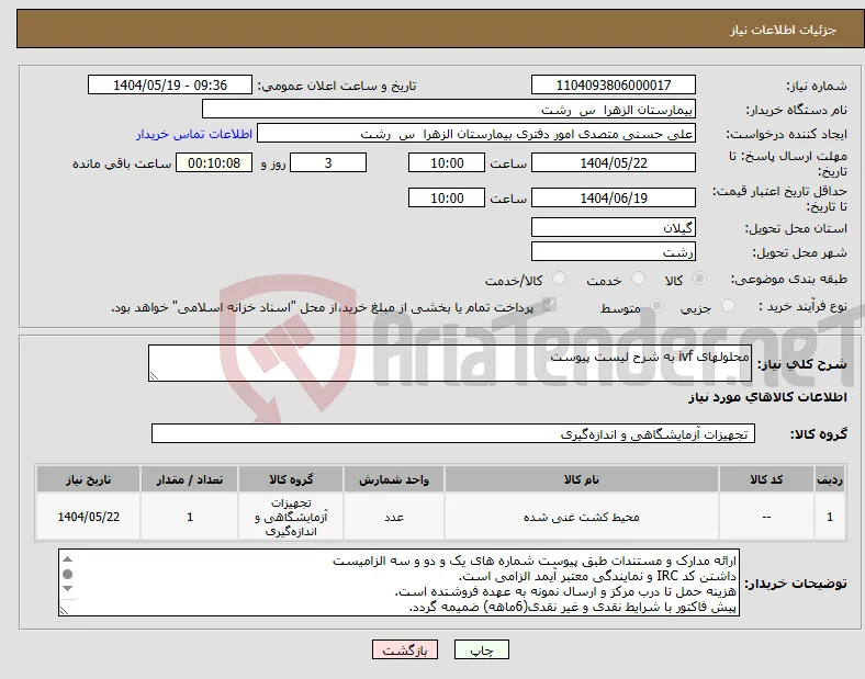 نیاز انتخاب تامین کننده-محلولهای ivf به شرح لیست پیوست