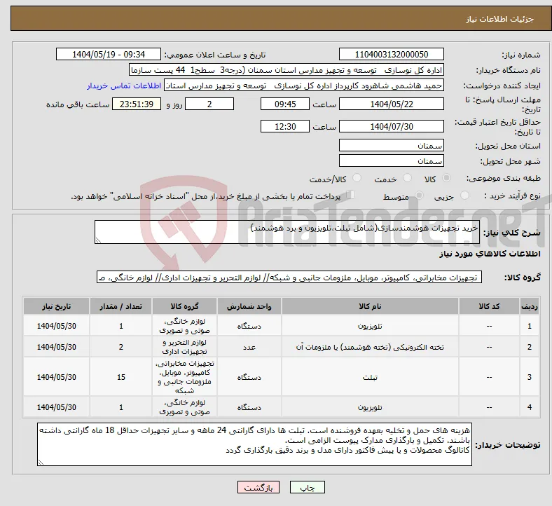نیاز انتخاب تامین کننده-خرید تجهیزات هوشمندسازی(شامل تبلت،تلویزیون و برد هوشمند)