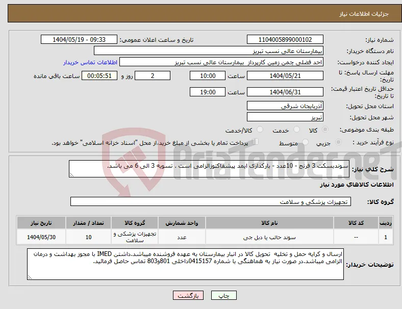 نیاز انتخاب تامین کننده-سوندبسکت 3 فرنج - 10عدد - بارکذاری ایمد پیشفاکتوزالزامی است . تسویه 3 الی 6 می باشد.