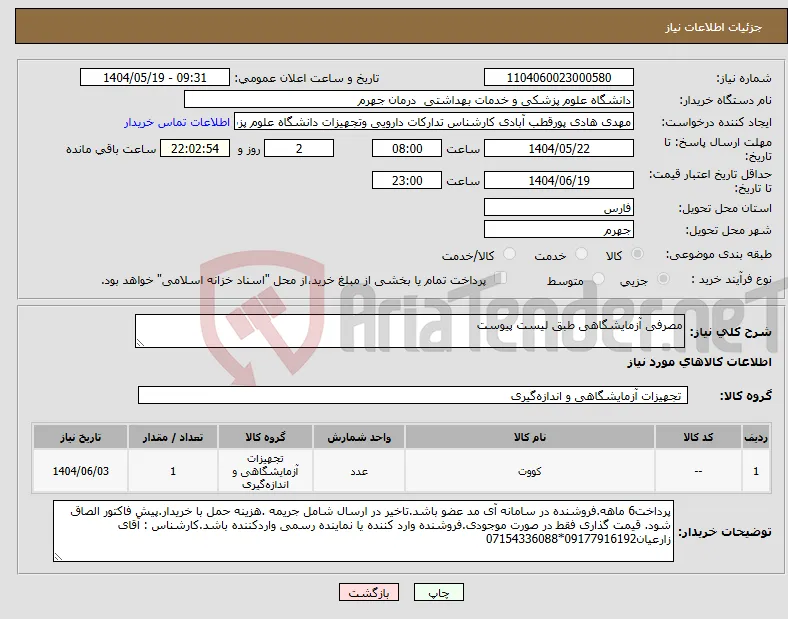 نیاز انتخاب تامین کننده-مصرفی آزمایشگاهی طبق لیست پیوست