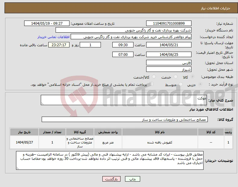 نیاز انتخاب تامین کننده-موکت