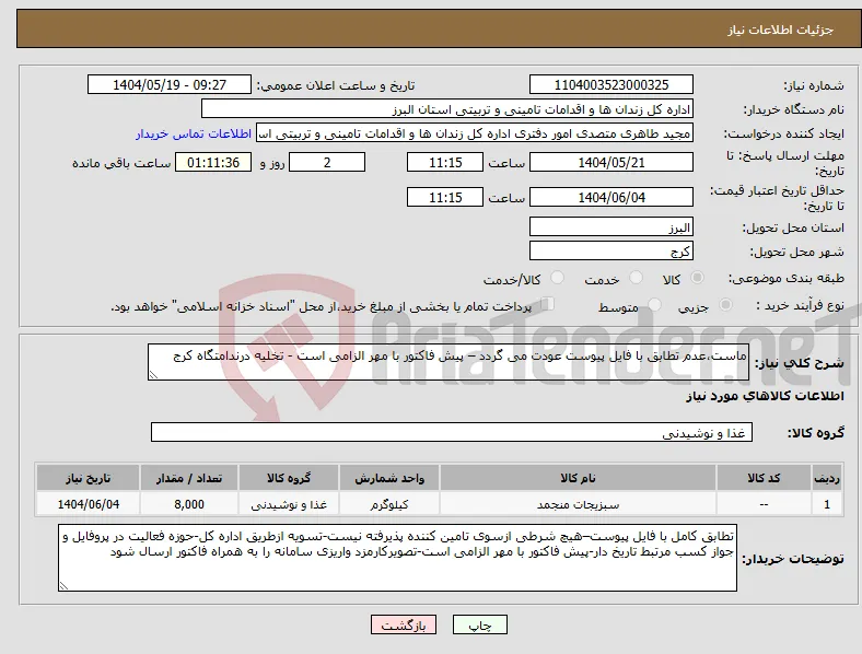 نیاز انتخاب تامین کننده-ماست،عدم تطابق با فایل پیوست عودت می گردد – پیش فاکتور با مهر الزامی است - تخلیه درندامتگاه کرج