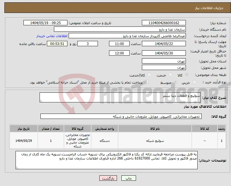 نیاز انتخاب تامین کننده-سوئیچ و قطعات دیتا سنتر