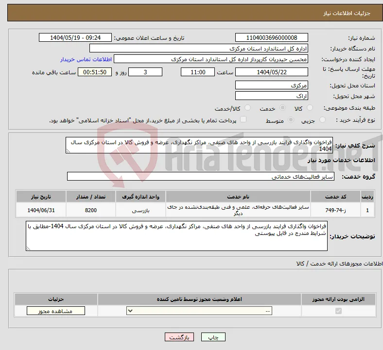 نیاز انتخاب تامین کننده-فراخوان واگذاری فرایند بازرسی از واحد های صنفی، مراکز نگهداری، عرضه و فروش کالا در استان مرکزی سال 1404