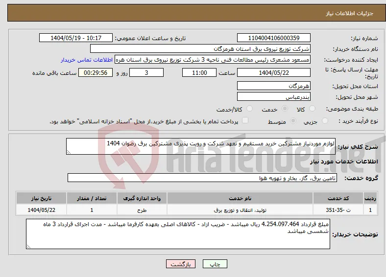 نیاز انتخاب تامین کننده-لوازم موردنیاز مشترکین خرید مستقیم و تعهد شرکت و رویت پذیری مشترکین برق رضوان 1404