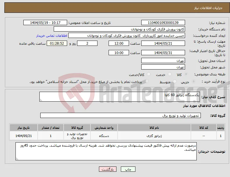 نیاز انتخاب تامین کننده-یکدستگاه ژنراتور 60 کاوا