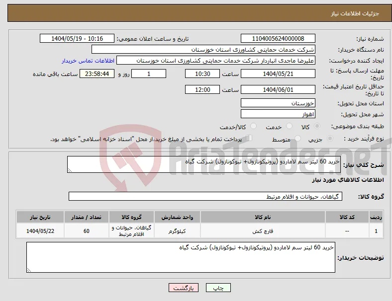 نیاز انتخاب تامین کننده-خرید 60 لیتر سم لاماردو (پروتیکونازول+ تبوکونازول) شرکت گیاه