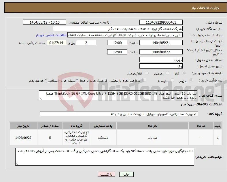 نیاز انتخاب تامین کننده-لپ تاپ 16 اینچی لنوو مدل ThinkBook 16 G7 IML-Core Ultra 7 155H-8GB DDR5-512GB SSD-IPS ضمنا برنده باید عضو افتا باشد