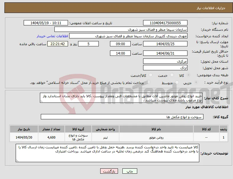 نیاز انتخاب تامین کننده-خرید انواع روغن موتور ماشین آلات مطابق با مشخصات فنی ومقدار پیوست .کالا باید دارای نشان استاندارد واز نوع مرغوب باشد.ملاک پیوست میباشد . 