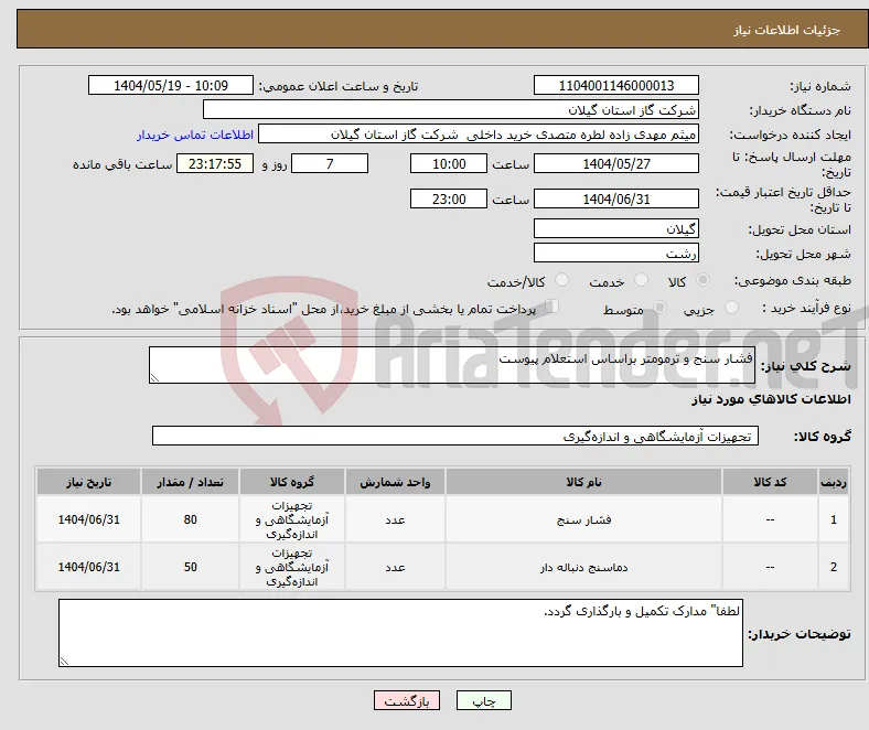نیاز انتخاب تامین کننده-فشار سنج و ترمومتر براساس استعلام پیوست